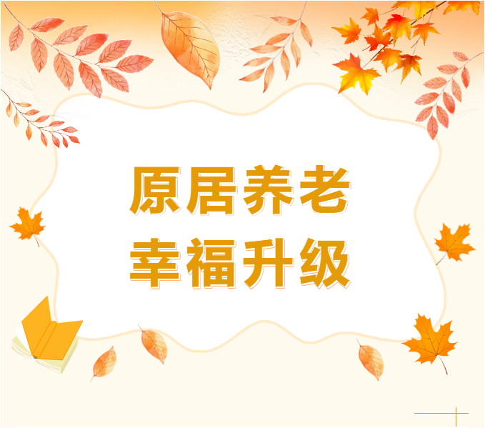 原居养老 幸福升级